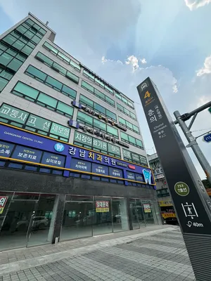 강남치과의원 — 업체가 네이버 플레이스에 올린 사진 1