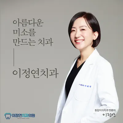 이정연치과의원 — 업체가 네이버 플레이스에 올린 사진 3