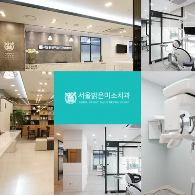 서울밝은미소치과의원 — 업체가 네이버 플레이스에 올린 사진 1