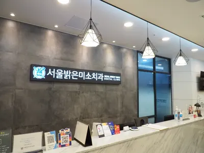 서울밝은미소치과의원 — 업체가 네이버 플레이스에 올린 사진 2