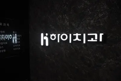 하이치과의원 — 업체가 네이버 플레이스에 올린 사진 1