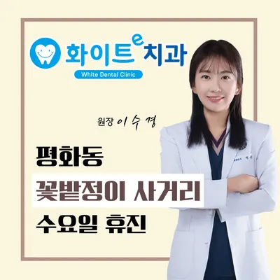 화이트e치과의원 — 업체가 네이버 플레이스에 올린 사진 1