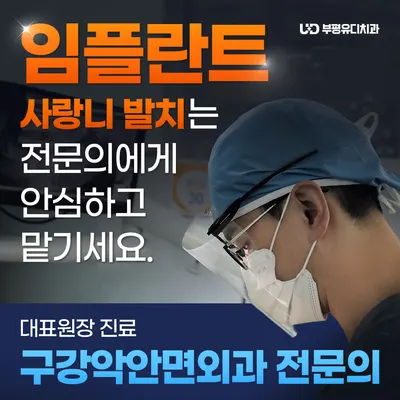 부평유디치과의원 — 업체가 네이버 플레이스에 올린 사진 1