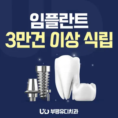 부평유디치과의원 — 업체가 네이버 플레이스에 올린 사진 3