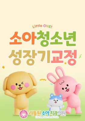 리틀원소아치과치과의원 — 업체가 네이버 플레이스에 올린 사진 1