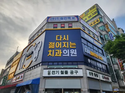 다시젊어지는 치과의원 — 업체가 네이버 플레이스에 올린 사진 1