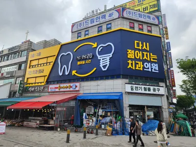 다시젊어지는 치과의원 — 업체가 네이버 플레이스에 올린 사진 2