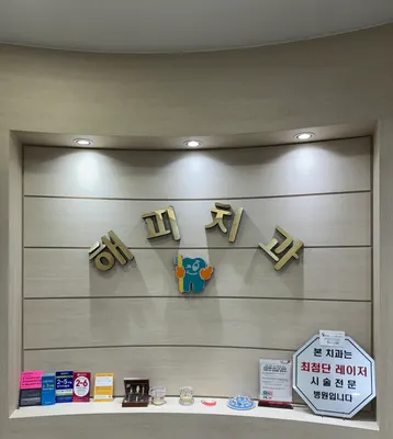 해피치과의원 — 업체가 네이버 플레이스에 올린 사진 2