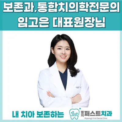 명지퍼스트치과의원 — 업체가 네이버 플레이스에 올린 사진 3