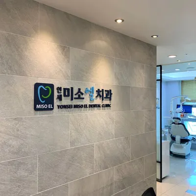 연세미소엘치과의원 — 업체가 네이버 플레이스에 올린 사진 1
