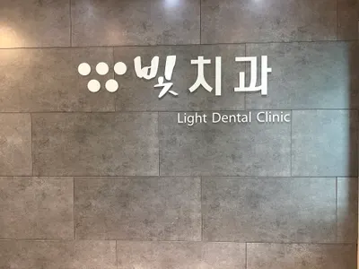 빛치과의원 — 업체가 네이버 플레이스에 올린 사진 1