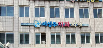 이성우치과의원 — 업체가 네이버 플레이스에 올린 사진 1