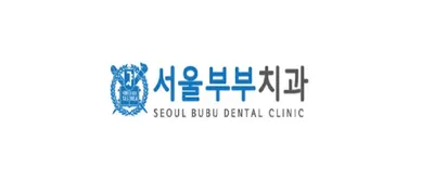 서울부부치과의원 — 업체가 네이버 플레이스에 올린 사진 1