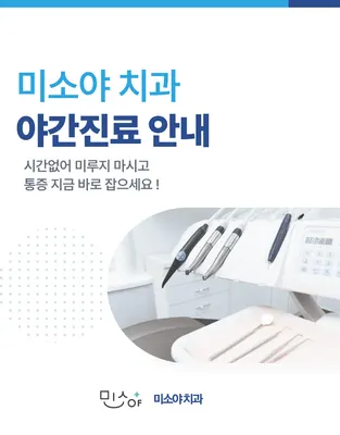 미소야치과의원 — 업체가 네이버 플레이스에 올린 사진 2