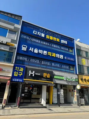 서울바른치과의원 — 업체가 네이버 플레이스에 올린 사진 2