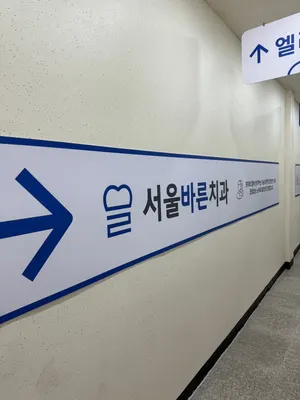 서울바른치과의원 — 업체가 네이버 플레이스에 올린 사진 3