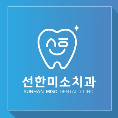 선한미소치과의원 — 업체가 네이버 플레이스에 올린 사진 1