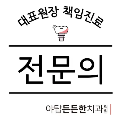 야탑든든한치과의원 — 업체가 네이버 플레이스에 올린 사진 1