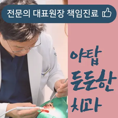 야탑든든한치과의원 — 업체가 네이버 플레이스에 올린 사진 2