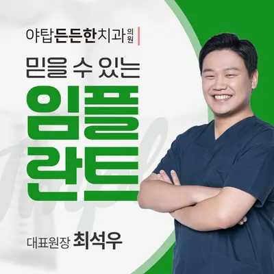 야탑든든한치과의원 — 업체가 네이버 플레이스에 올린 사진 3