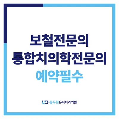동두천유디치과의원 — 업체가 네이버 플레이스에 올린 사진 1