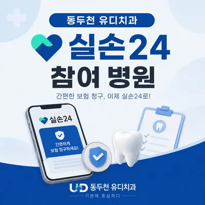동두천유디치과의원 — 업체가 네이버 플레이스에 올린 사진 3
