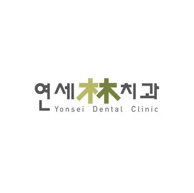 홍은연세림(林)치과의원 — 업체가 네이버 플레이스에 올린 사진 1