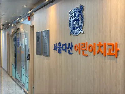 서울다산어린이치과의원 — 업체가 네이버 플레이스에 올린 사진 1