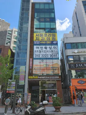 서울프라임치과의원 — 업체가 네이버 플레이스에 올린 사진 2