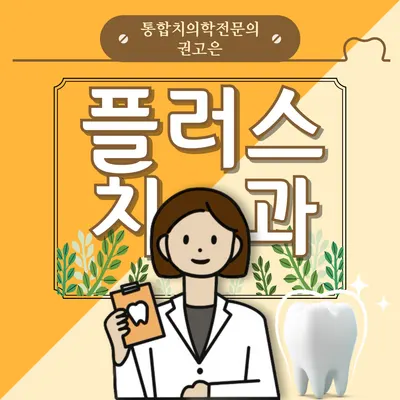 플러스치과의원 — 업체가 네이버 플레이스에 올린 사진 1