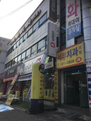 서부치과의원 — 업체가 네이버 플레이스에 올린 사진 1