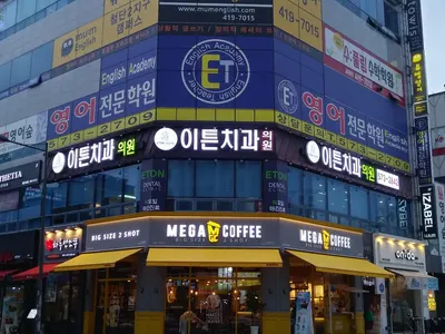 이튼치과의원 — 업체가 네이버 플레이스에 올린 사진 1