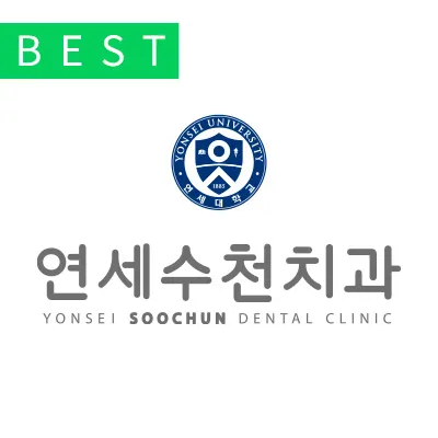 연세수천치과의원 — 업체가 네이버 플레이스에 올린 사진 1