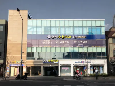 연세수천치과의원 — 업체가 네이버 플레이스에 올린 사진 3