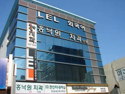 홍락원치과의원 — 업체가 네이버 플레이스에 올린 사진 1