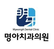 명아치과의원 — 업체가 네이버 플레이스에 올린 사진 1