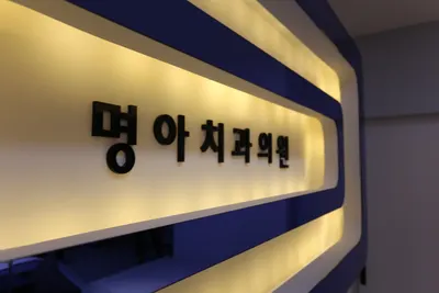 명아치과의원 — 업체가 네이버 플레이스에 올린 사진 2