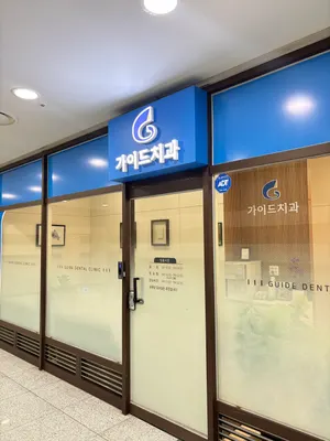가이드치과의원 — 업체가 네이버 플레이스에 올린 사진 1