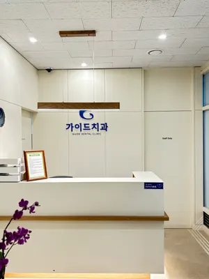 가이드치과의원 — 업체가 네이버 플레이스에 올린 사진 2