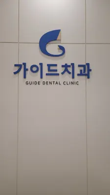 가이드치과의원 — 업체가 네이버 플레이스에 올린 사진 3