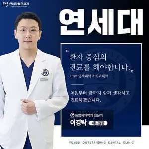 연세탁월한치과의원 — 업체가 네이버 플레이스에 올린 사진 1