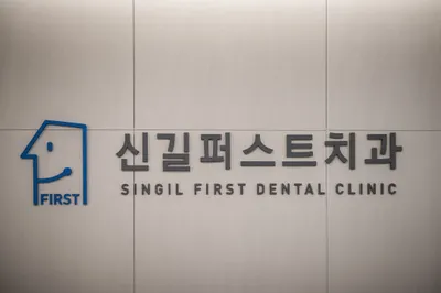 신길퍼스트치과의원 — 업체가 네이버 플레이스에 올린 사진 2