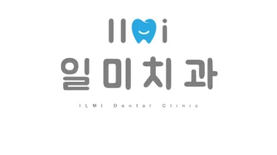일미치과의원 — 업체가 네이버 플레이스에 올린 사진 1