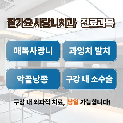 잘가요사랑니치과의원 — 업체가 네이버 플레이스에 올린 사진 2
