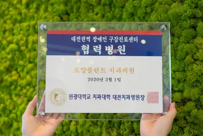 대전로얄플란트치과의원 — 업체가 네이버 플레이스에 올린 사진 3