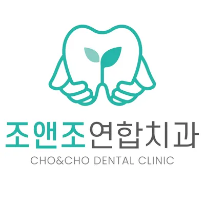 조앤조연합치과의원 — 업체가 네이버 플레이스에 올린 사진 1