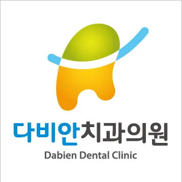 다비안치과의원 — 업체가 네이버 플레이스에 올린 사진 1