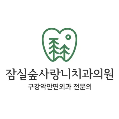 잠실숲사랑니구강악안면외과치과의원 — 업체가 네이버 플레이스에 올린 사진 1