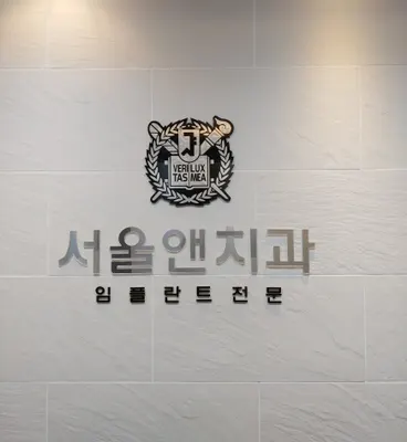 서울앤치과의원 — 업체가 네이버 플레이스에 올린 사진 1