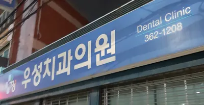 우성치과의원 — 업체가 네이버 플레이스에 올린 사진 1